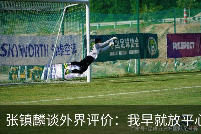 张镇麟谈外界评价：我早就放平心态了 不可能让所有人都喜欢自己